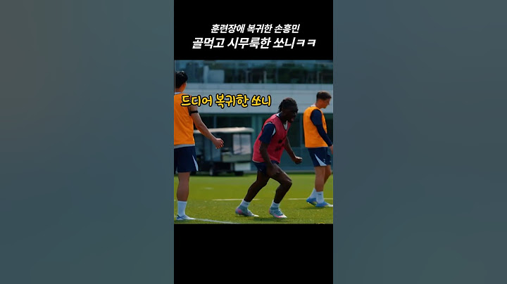 오랜만에 토트넘 훈련장에 복귀한 쏘니~ (영상에 뒷모습만 나옴ㅠ) #손흥민 #epl #프리미어리그 #유로파우승 #토트넘