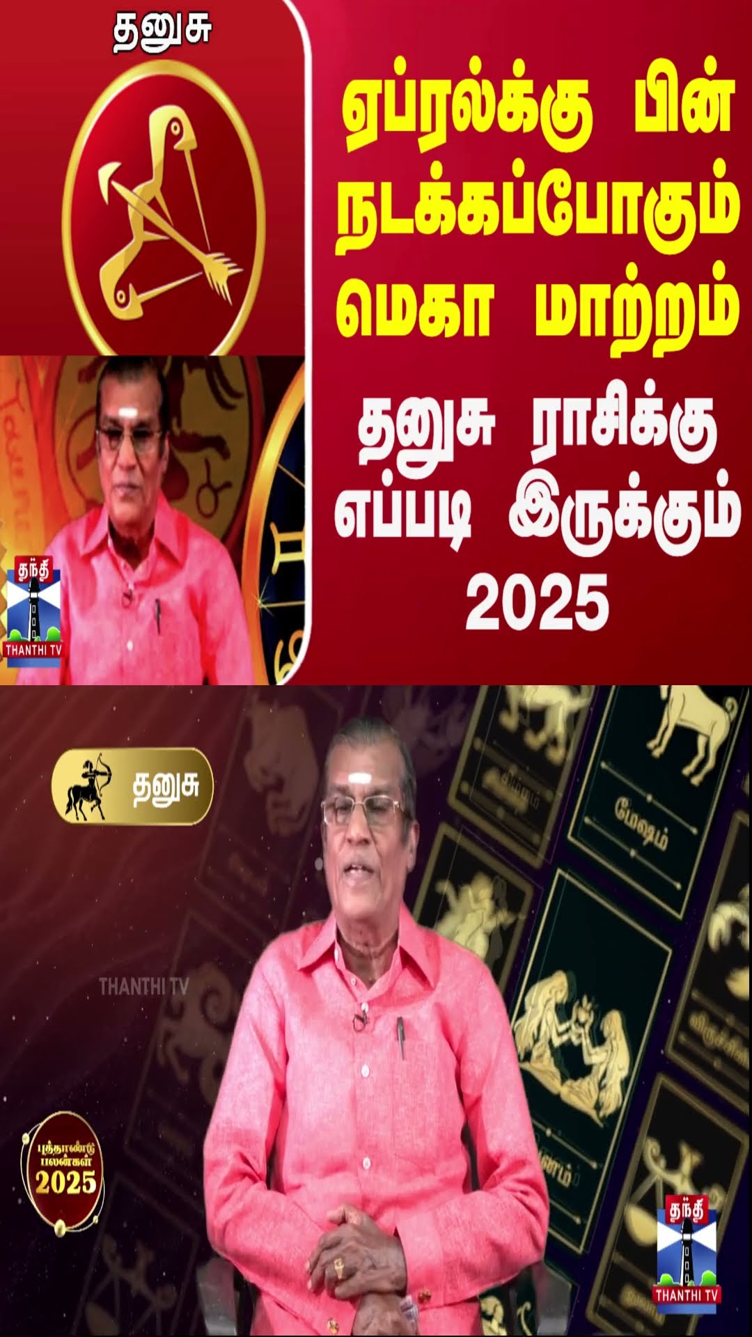 ஏப்ரல்க்கு பின் நடக்கப்போகும் மெகா மாற்றம்  தனுசு ராசிக்கு எப்படி இருக்கும் 2025