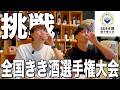 【挑戦】全国きき酒選手権大会に挑んできました！！！