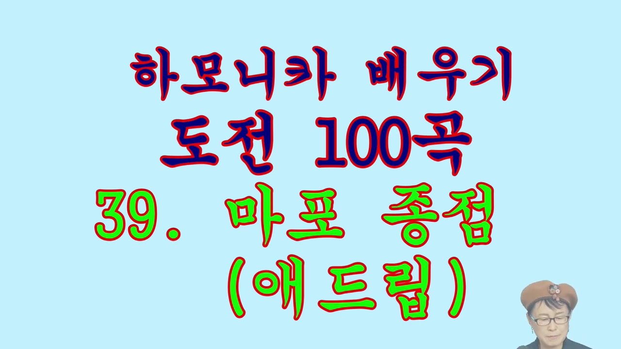 39. 마포 종점  ( 애드립)       /도전 100곡---하모나라--하모니카 배우기 --동영상 강의