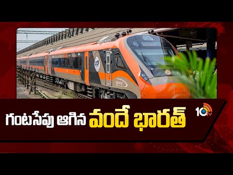 Vande Bharat Express Stopped At Khammam Station | గంటసేపు ఆగిన వందే భారత్ | 10TV News - 10TVNEWSTELUGU
