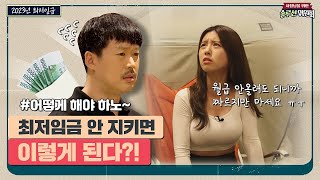 최저임금 안 지키면 이렇게 된다?! | 솔루션위원회 Ep.34
