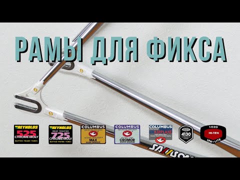 Как выбрать раму для фикса -Fixed Gear-