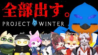 【Project Winter】雪山人狼コラボ！ハックルベリー視点