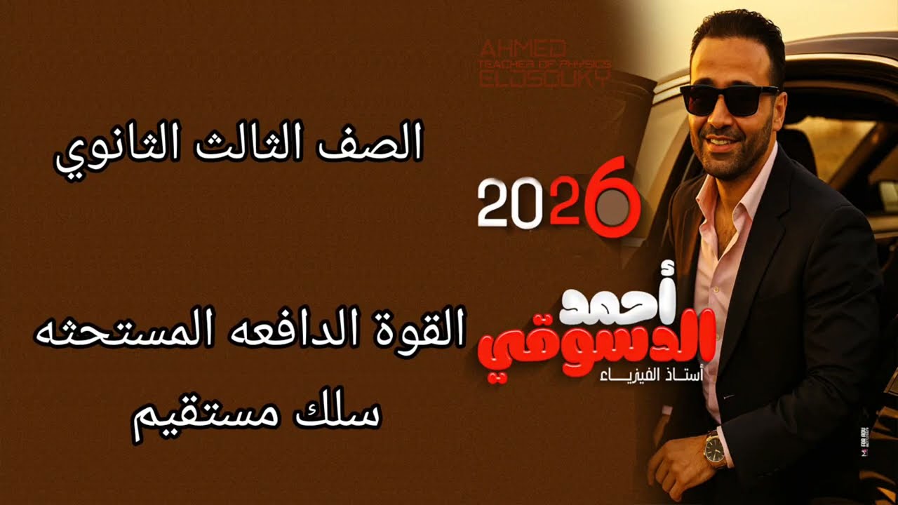 القوة الدافعه المستحثه في سلك مستقيم/ثانويه عامه ٢٠٢٦