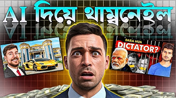 AI দিয়ে থাম্বনেইল 😱 | How To Make AI Thumbnails |