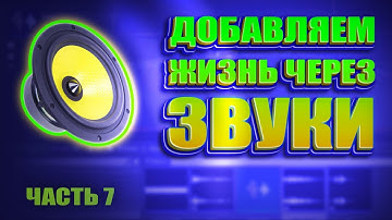 7 часть 🔊 Как работать со звуками - События - Пауза - Локальные | UE4