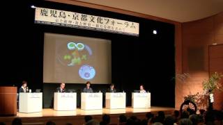 鹿児島・京都文化フォーラム 2012年1月28日