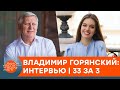 Владимир Горянский о женщинах и деградации украинской культуры — интервью | 33 за 3 — ICTV