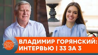 Владимир Горянский о женщинах и деградации украинской культуры — интервью | 33 за 3 — ICTV