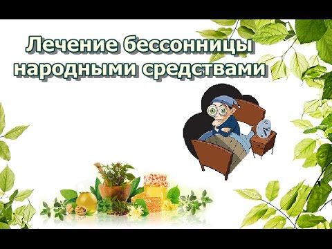 Лечение бессонницы народными средствами