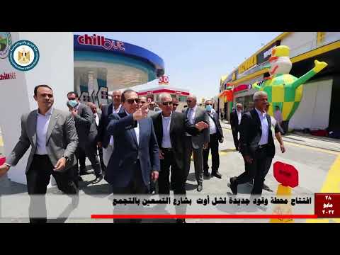 افتتاح محطة وقود جديدة لشل أوت بشارع التسعين بالتجمع 28 5 2022