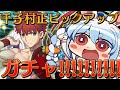 【FGO】千子村正ガチャ引かせてくださいお願いします!!!!!!!ぺこ!【ホロライブ/兎田ぺこら】
