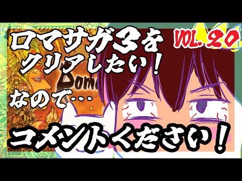 【アドバイス大歓迎】【ロマンシング・サガ３】をプレイ！【一人じゃ絶対無理！】