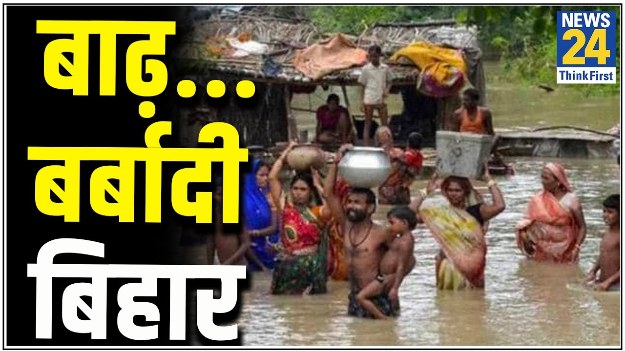 Motihari में चम्पारण तटबंध टूटने से मची तबाही, कुछ ऐसी है बर्बादी की दास्तां।