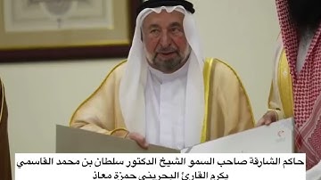 الشيخ سلطان بن محمد القاسمي حاكم الشارقة يكرم القارئ البحريني حمزة معاذ