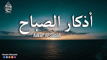 اذكار الصباح بصوت يريح قلبك راحه نفسيه💚حصن نفسك وبيتك من الشيطان | حسام المعصبي - adhkar morning
