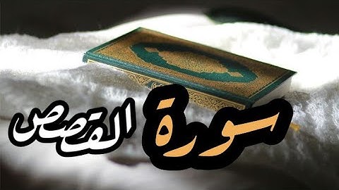 سورة القصص مكتوبة - أيمن رشدي سويد
