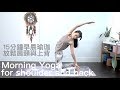 15分鐘早晨瑜珈-放鬆肩頸與上背 Morning Yoga for shoulder and back