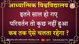 AIVV ll 2535 इतने साल हो गए परिवर्तन तो कुछ नहीं हुआ, कब तक ऐसे चलता रहेगा  VCD477 #aivv