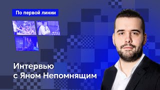 Интервью с Яном Непомнящим