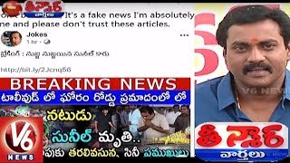 Fake News Trolls On Actor Sunil Death In Accident | Teenmaar News | V6 News