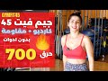 لجسم نحيف وسوبر مشدود | جيم فيت ٤٥ | كارديو حرق دهون + مقاومة | بدون ادوات | GYMFIT45 by SARAPOPFIT