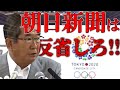 【石原慎太郎】朝日新聞は反省しろ!こっちは日本を救うためにやってんだ!