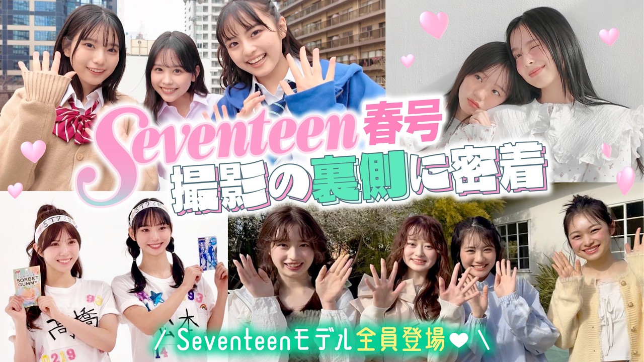 撮影の裏側】Seventeen春号の撮影現場に密着🎥🌸ST㋲新加入の乃木坂46