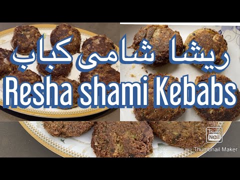 رئشا شامی کباب