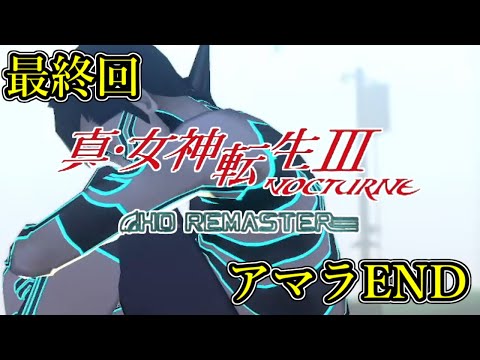 【難易度:HARD /最終回】真・女神転生Ⅲ NOCTURNE HD REMASTER へ挑戦 【XYZ営業中 / ネタバレ注意】