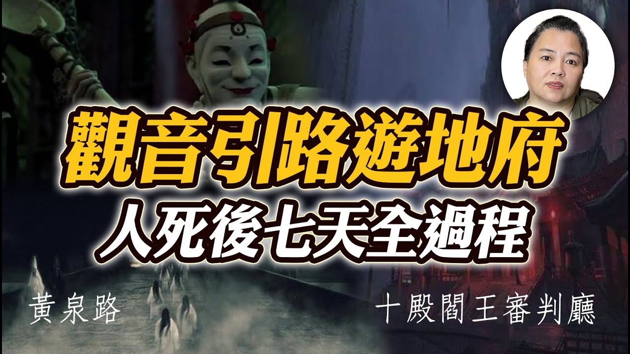 【遊地獄】死後7天全過程！人死後靈魂會往何處？觀音引路遊地府，找到痛苦受刑的朋友！
