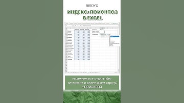 🔎 ИНДЕКС+ПОИСКПОЗ в Excel #excel #эксель #эксельобучение #excelобучение #exceltutorial