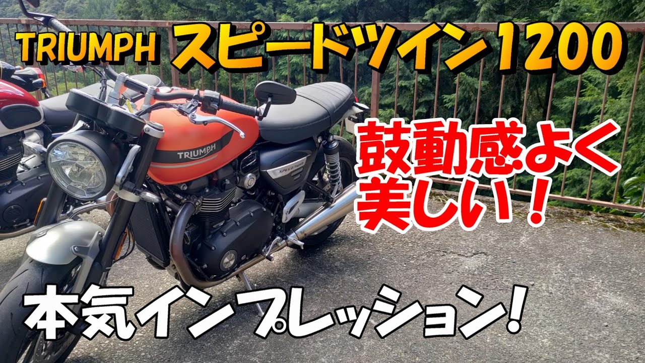 トライアンフ（TRIUMPH）スピードツイン1200 本気インプレッション
