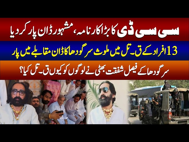 CCD Ka Bara Operation | Sargodha Ka Don Faisal Shafqat Bhatti Muqablay Mein Halaak