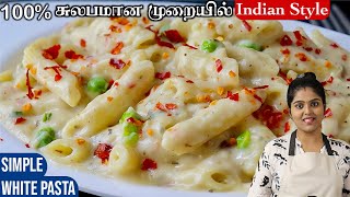 குழந்தைகளுக்கு மிகவும் பிடித்த creamy & cheesy வெள்ளை பாஸ்தா👌| simple indian style pasta | pasta screenshot 5