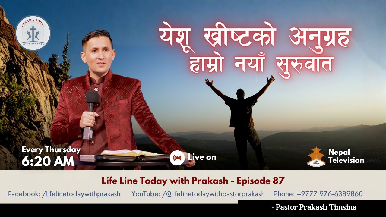 येशू ख्रीष्टको अनुग्रह। हाम्रो नयाँ सुरुवात|| Jesus Christ’s Grace. Our New Beginning||