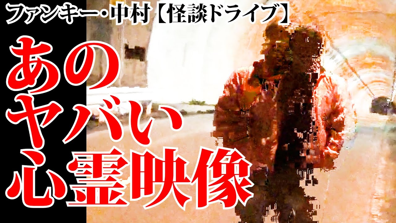 例のヤバい映像を入手！GC170【怪談ドライブ】で語られた当時の様子をご視聴ください(自己責任)！ファンキー・中村とパウチが放つ怪談&バラエティ。2021年最新版です！ #実話怪談 #怪談 #怖い話