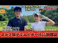 【ゴルフ系クリエイターNo1決定戦！】お笑い芸人トータルテンボス大村さんと対決🔥3.4H