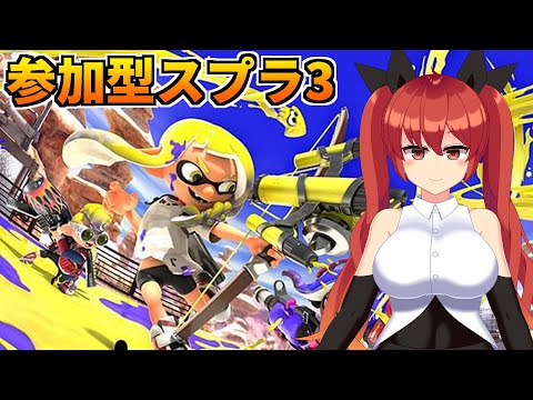 【スプラトゥーン3】視聴者参加型！プラベでガチエリア練習したい！#68【大文字ひのこ／バ美肉Vtuber】