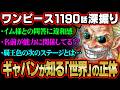 【ワンピース最新話】ジョイボーイの言葉と「世界」の正体。海賊王のクルーが知った真実を知識王が完全深掘り!※ジャンプ ネタバレ 注意【 ONE PIECE 1190話 】