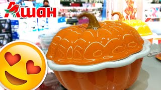 ОБАЛДЕННЫЙ ДЕКОР В АШАН 🎃 ТЫКВЫ, ЗЕБРЫ И БАМБУК 🍁🍂ОСЕННИЙ ДЕКОР И ПОСУДА