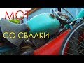 -=МОТОЦИКЛЫ СО СВАЛКИ.=- Что можно найти.