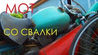 -=МОТОЦИКЛЫ СО СВАЛКИ.=- Что можно найти.