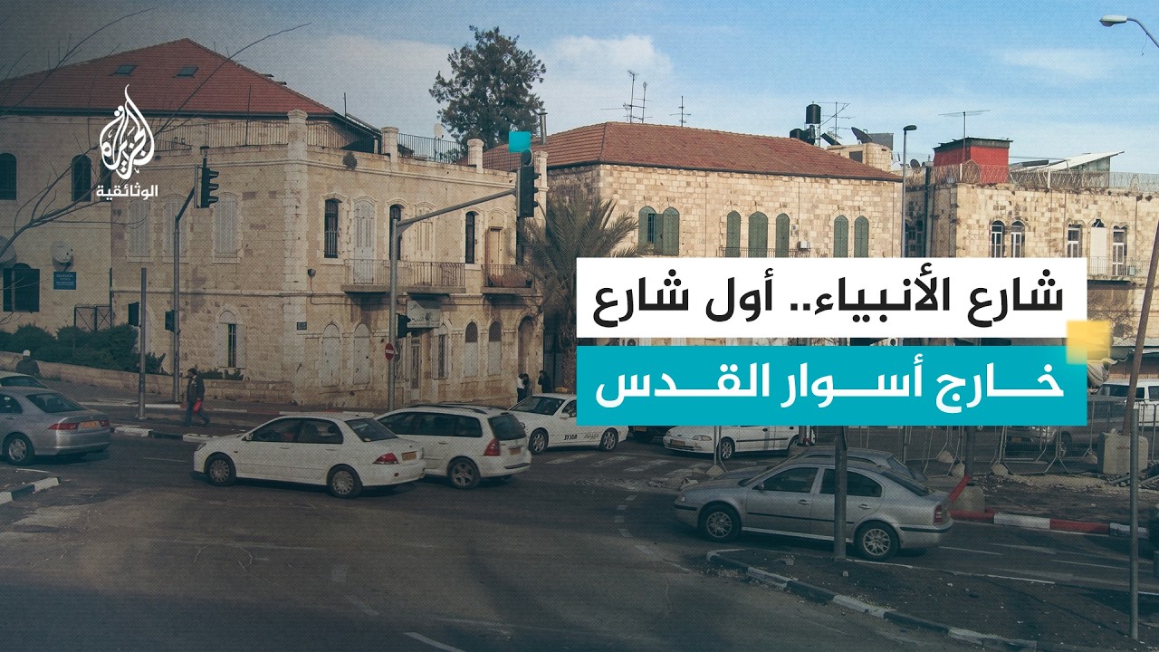 شارع الأنبياء..شارع يروي تاريخ القدس