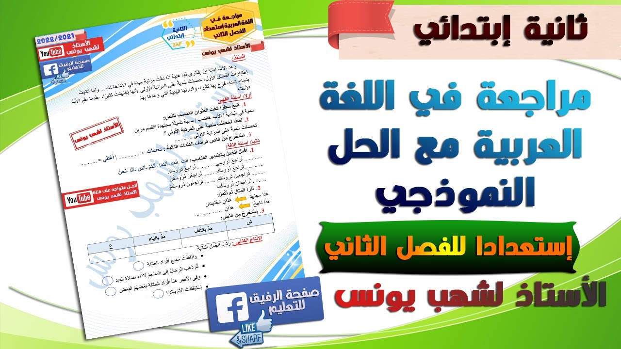 مراجعة في اللغة العربية مع الحل استعداد للفصل الثاني للسنة ثانية ابتدائي