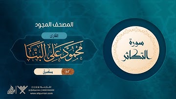 سورة التكاثر { المصحف المجود } {{102}} القارئ محمود على البنا
