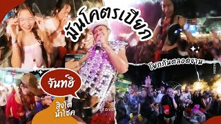 มันโคตรเปียก โรบินสันจันทบุรี