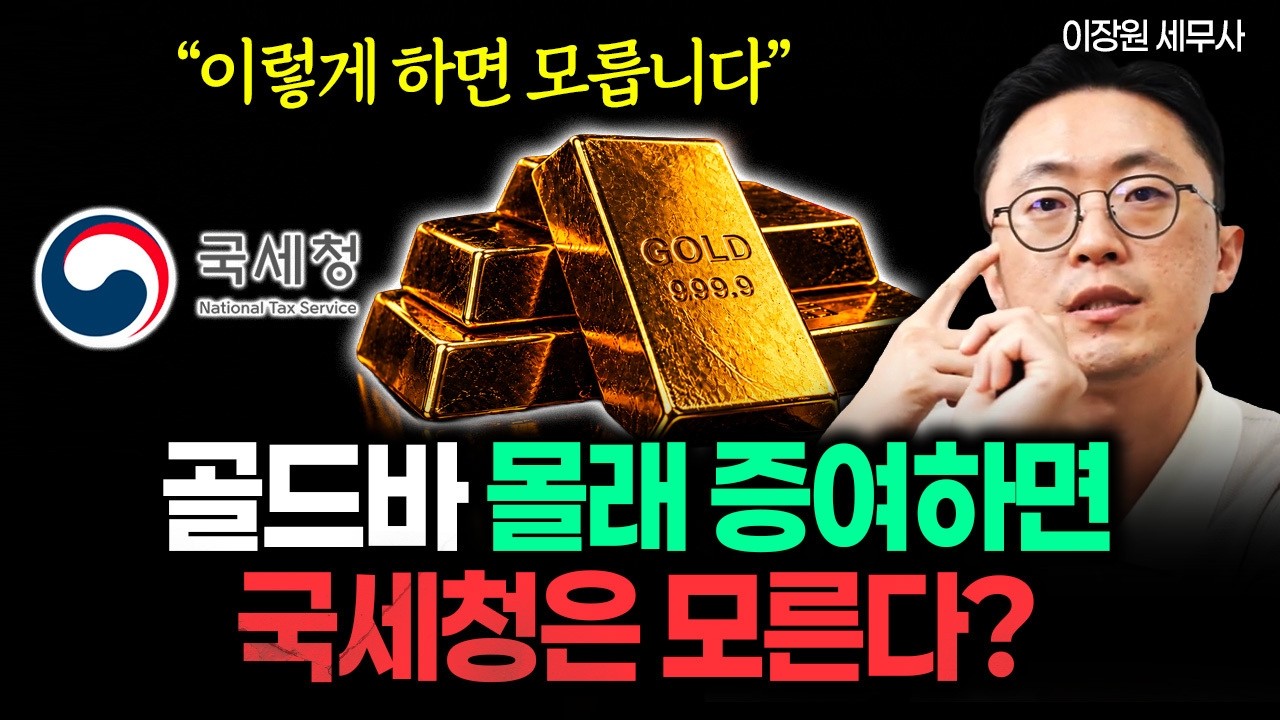 골드바 몰래 증여하면 국세청은 모른다? "국세청이 허락한 유일한 방법이 있습니다" #증여 #금투자