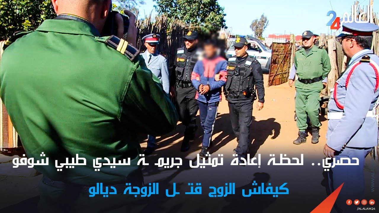 حصري.. لحظـة إعادة تمثيل جريمـ ـة سيدي طيبي شوفو كيفاش الزوج قتـ ـل الزوجة ديالو